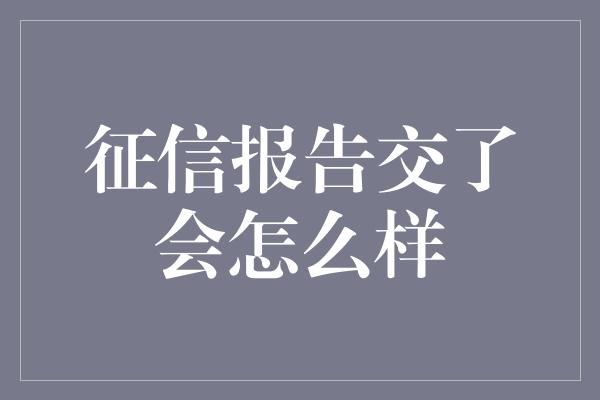 征信报告交了会怎么样