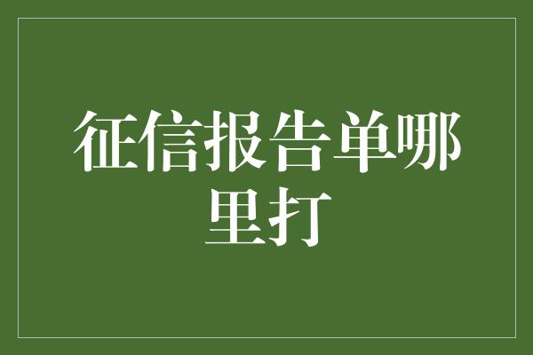 征信报告单哪里打