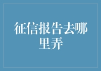 我的征信报告去哪儿了？原来它每天都在和你捉迷藏