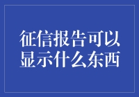 看透信用记录：征信报告到底能揭示什么秘密？