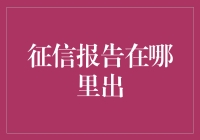 你的信用，谁来证明？——征信报告查询指南