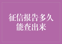 快捷征信报告大揭秘：只需等待，你的信用分数就会蹦出来！