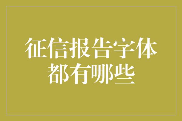 征信报告字体都有哪些