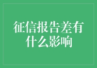 征信报告差了？别担心，你的生活还能这样自救！