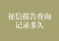 你的征信报告有多旺？论查询记录的艺术