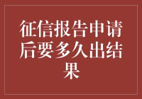 征信报告申请后多久出结果：解密征信报告的生成过程与查询时效