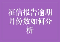 逾期月份数对个人信用报告的影响有多大？