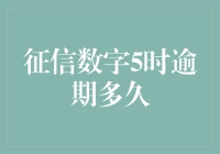 当征信数字定格在5时，你的逾期时长将被无限拉长？