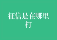 如何正确查询个人征信记录：途径、注意事项与优化建议