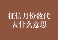 征信月份数代表你和债务的婚龄？你的信用记录可以变成大龄单身狗吗？