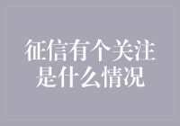 征信有关注：认识信用信息的守护者