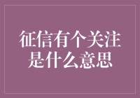 征信有个关注是什么意思？你的信用报告不是秘密！