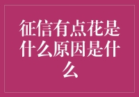 征信记录不佳：背后的成因与解决方案