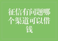 在征信记录存在瑕疵的情况下，寻找借款机会：探索合法合规的途径