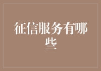 征信服务：重塑信任时代的信用生活指南