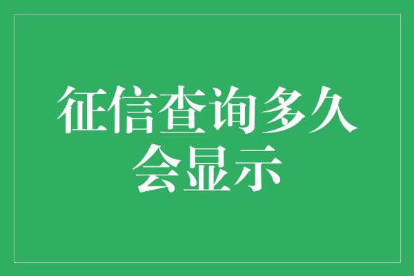 征信查询多久会显示