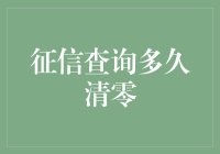 征信报告真的能被清零吗？背后的秘密揭示！