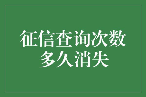 征信查询次数多久消失