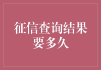 征信查询结果要多久？一招教你快速获取！