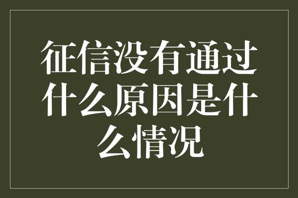 征信没有通过什么原因是什么情况