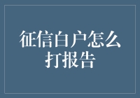 征信白户怎么打报告？探索金融信用的隐形世界