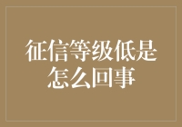 征信等级低：影响你的财务健康与信用未来的五大因素