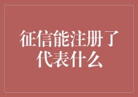 征信能注册了代表什么？解读信用体系的信号