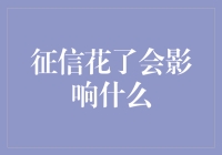 征信花了，你的经济生活将面临哪些挑战？