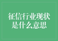 征信行业现状：一场信息的盛宴，一场信用的角力