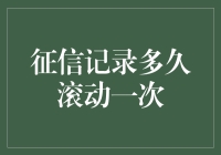 你的征信记录多久泡一次热水澡？