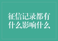 个人征信记录：你生活中的隐形校长