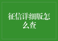 侦探模式开启：如何快速查到你的征信详细版，亲测有效，让你瞬间变身信用高手