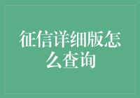 征信报告查询全攻略：详细版如何获取与解读