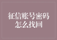 假如你的征信账号密码就像你的情侣密码一样难找，怎么办？