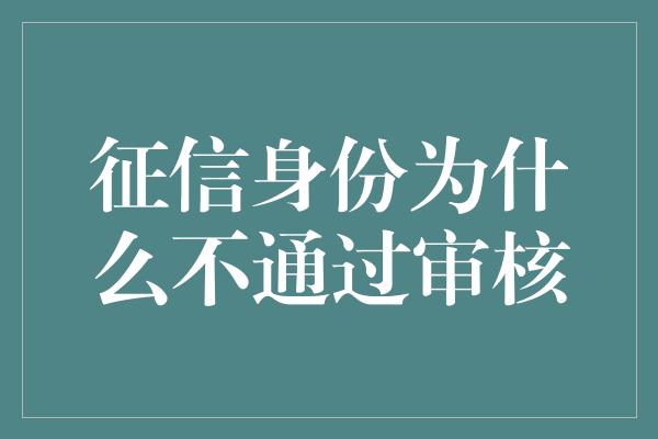 征信身份为什么不通过审核