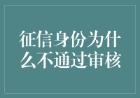 为啥我的征信身份总不过审？难道我是信用黑洞？