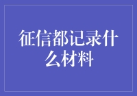 征信记录都包含哪些材料：全方位解析