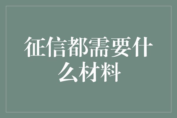 征信都需要什么材料