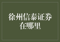 徐州信泰证券：金融伞下的投资庇护所