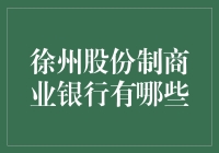 徐州区域股份制商业银行盘点：华融、民生、广发等共舞江城