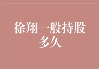 徐翔的持股策略：如何定义价值与时间的平衡？