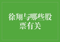 徐翔与股票投资：一场智慧与策略的交锋