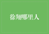 徐翔：从山东莱州到资本市场的领航者