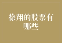 穿越股市的神秘铁扇公主——徐翔的股票有哪些？