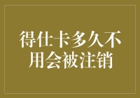 得仕卡久不使用会被注销？我怎么觉得这像是在和我玩失踪？