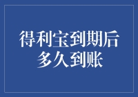 得利宝到期后多久到账？理财新手必备攻略