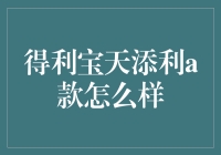 得利宝天添利A款：理财界的孙悟空，保本超能金箍棒！