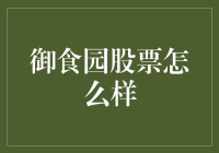 御食园股票投资价值分析：食品行业中的潜力股