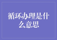 循环办理：一场繁琐的办公室奇妙之旅