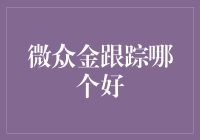 微众金跟踪哪家强？我用亲身经历告诉你！